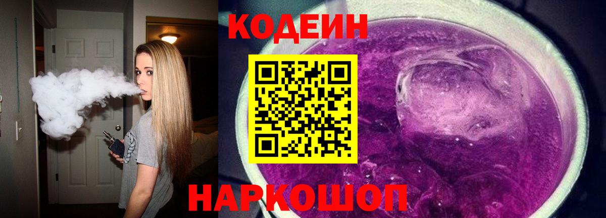 Кодеиновый сироп Lean Purple Drank Воткинск